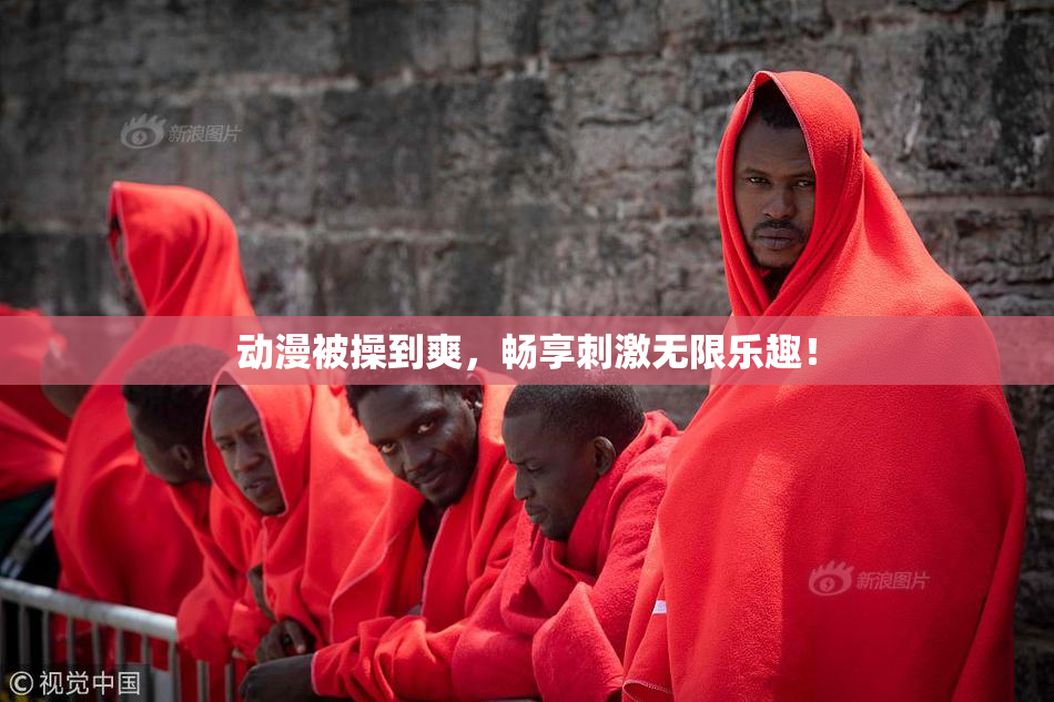动漫被操到爽，畅享刺激无限乐趣！