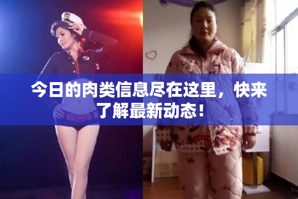 今日的肉类信息尽在这里，快来了解最新动态！