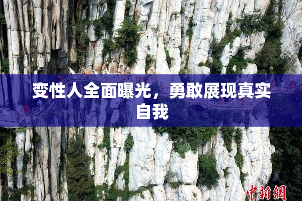 变性人全面曝光，勇敢展现真实自我