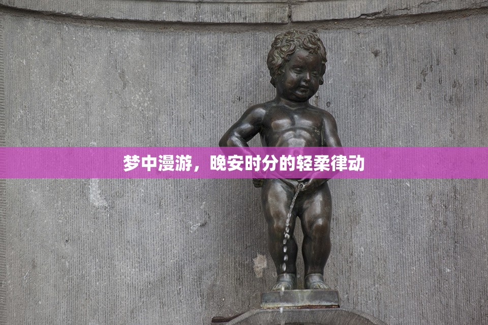 梦中漫游，晚安时分的轻柔律动
