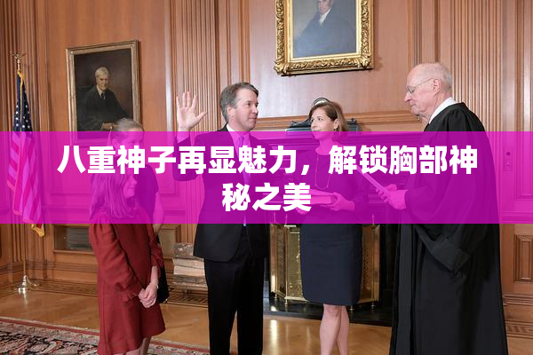 八重神子再显魅力，解锁胸部神秘之美