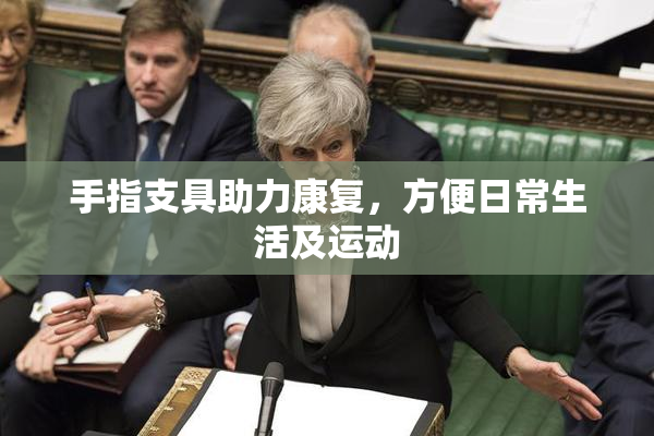 手指支具助力康复，方便日常生活及运动