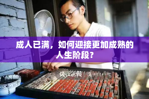 成人已满，如何迎接更加成熟的人生阶段？