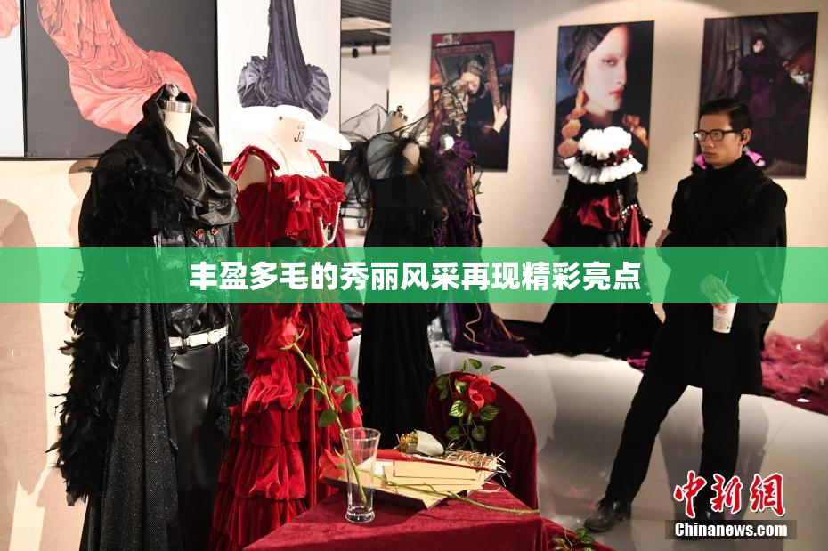 丰盈多毛的秀丽风采再现精彩亮点