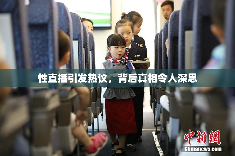 性直播引发热议，背后真相令人深思