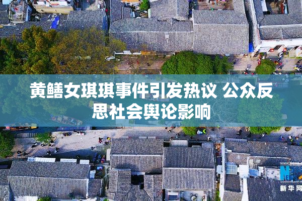 黄鳝女琪琪事件引发热议 公众反思社会舆论影响