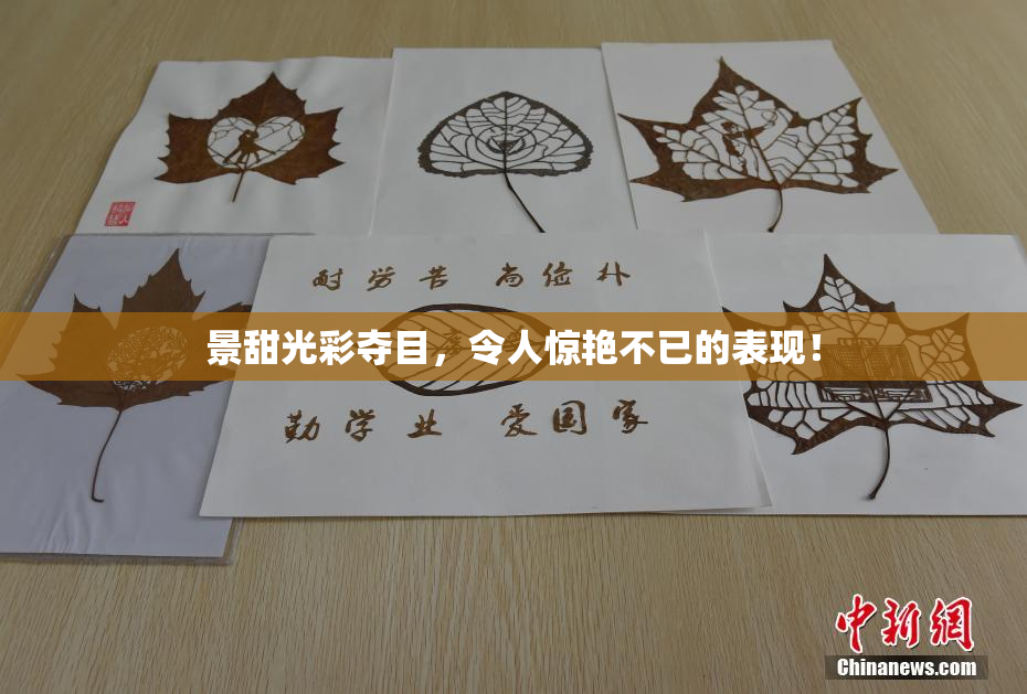 景甜光彩夺目，令人惊艳不已的表现！