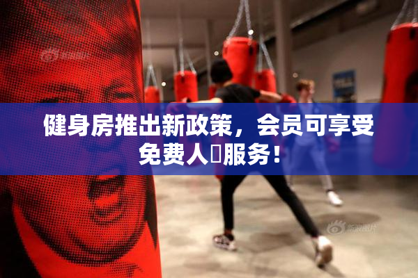 健身房推出新政策，会员可享受免费人婬服务！