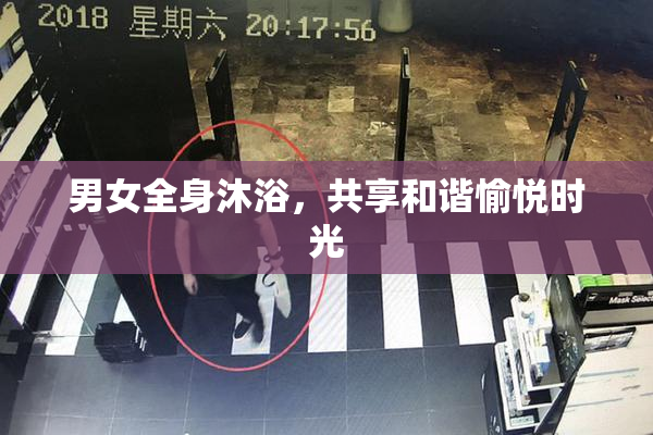 男女全身沐浴，共享和谐愉悦时光