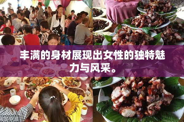 丰满的身材展现出女性的独特魅力与风采。