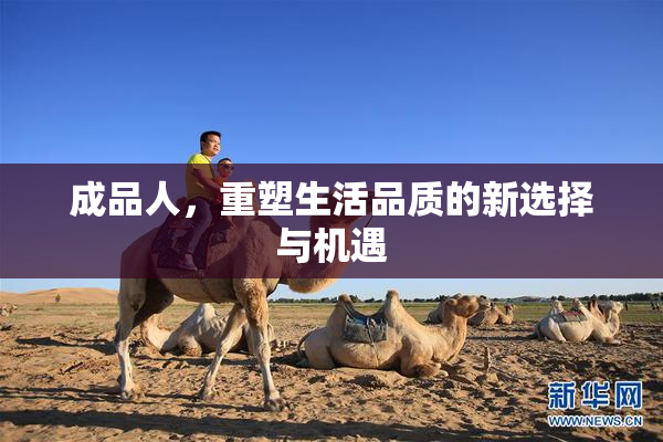 成品人，重塑生活品质的新选择与机遇
