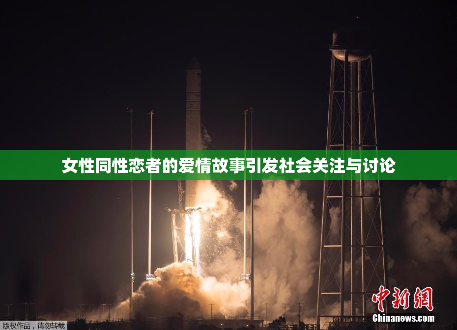 女性同性恋者的爱情故事引发社会关注与讨论