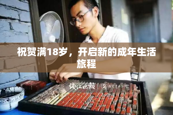 祝贺满18岁，开启新的成年生活旅程