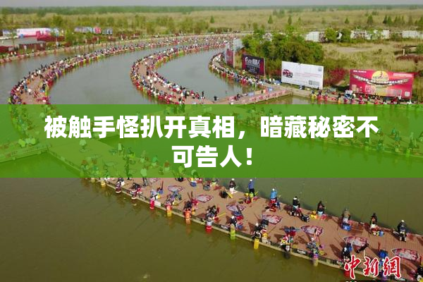 被触手怪扒开真相，暗藏秘密不可告人！