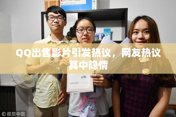 QQ出售影片引发热议，网友热议其中隐情