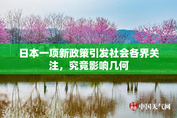 日本一项新政策引发社会各界关注，究竟影响几何