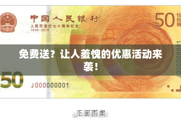 免费送？让人羞愧的优惠活动来袭！