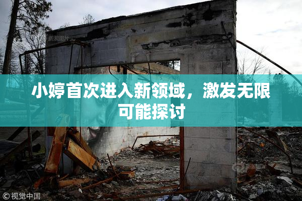 小婷首次进入新领域，激发无限可能探讨