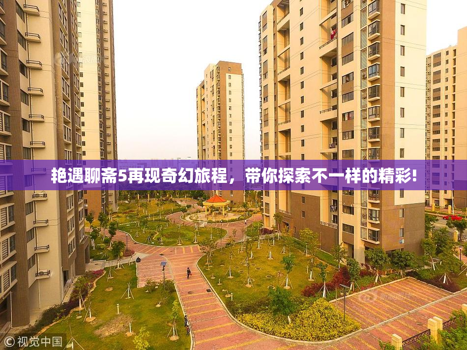 艳遇聊斋5再现奇幻旅程，带你探索不一样的精彩!