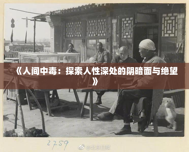 《人间中毒：探索人性深处的阴暗面与绝望》