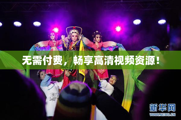 无需付费，畅享高清视频资源！