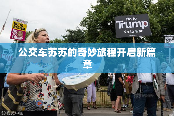 公交车苏苏的奇妙旅程开启新篇章