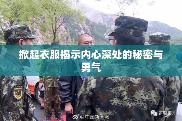 掀起衣服揭示内心深处的秘密与勇气