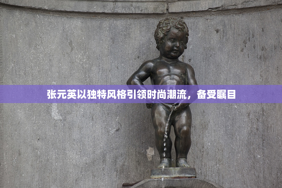 张元英以独特风格引领时尚潮流，备受瞩目