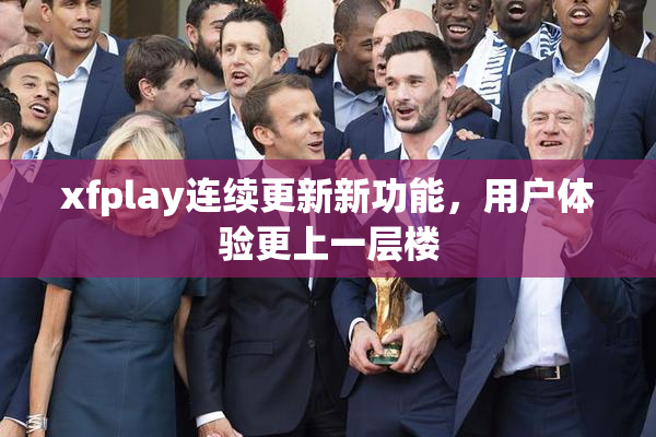 xfplay连续更新新功能，用户体验更上一层楼