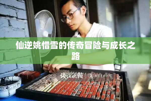 仙逆姚惜雪的传奇冒险与成长之路