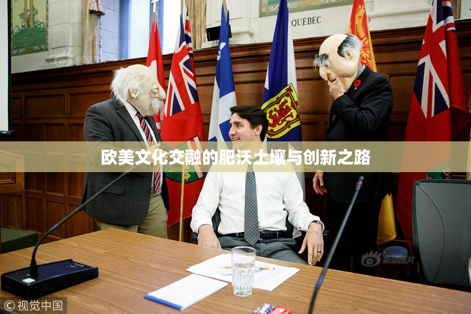 欧美文化交融的肥沃土壤与创新之路