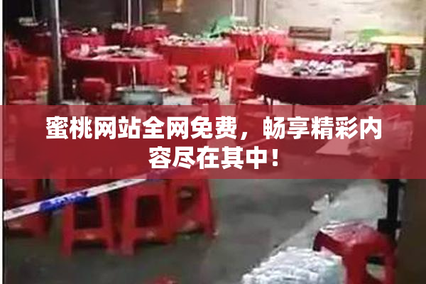 蜜桃网站全网免费，畅享精彩内容尽在其中！