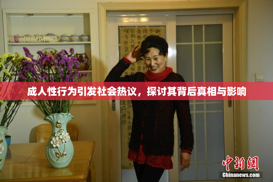 成人性行为引发社会热议，探讨其背后真相与影响