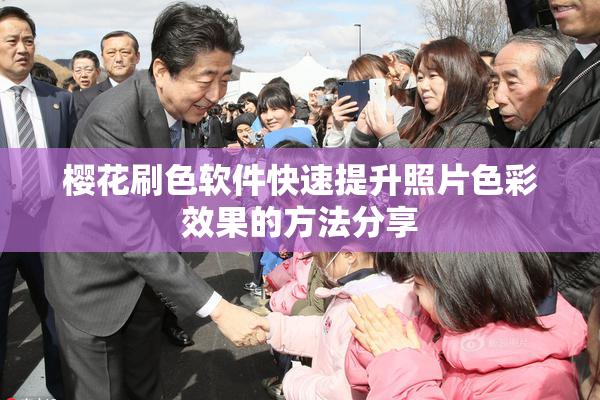 樱花刷色软件快速提升照片色彩效果的方法分享