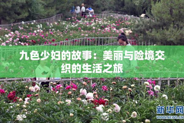 九色少妇的故事：美丽与险境交织的生活之旅