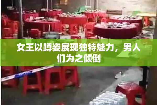 女王以蹲姿展现独特魅力，男人们为之倾倒
