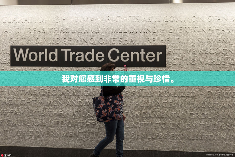我对您感到非常的重视与珍惜。
