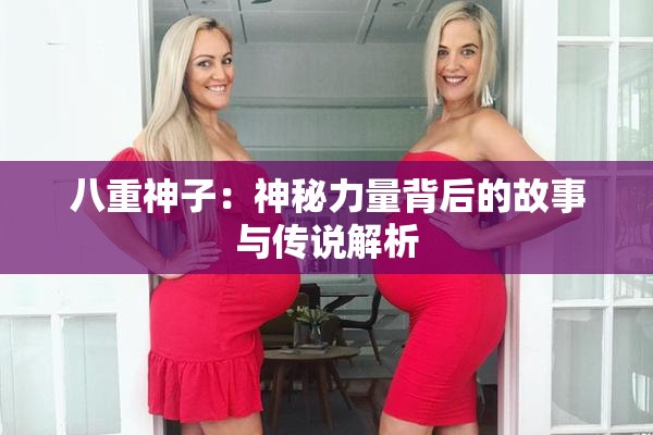 八重神子：神秘力量背后的故事与传说解析