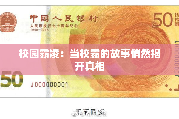 校园霸凌：当校霸的故事悄然揭开真相
