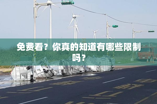 免费看？你真的知道有哪些限制吗？