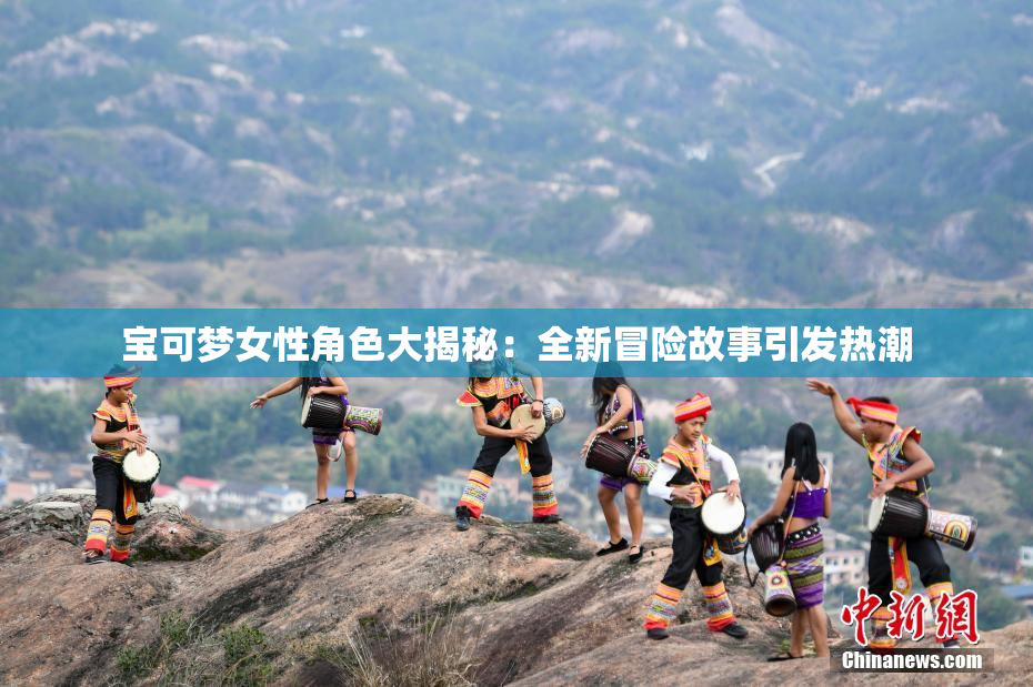 宝可梦女性角色大揭秘：全新冒险故事引发热潮