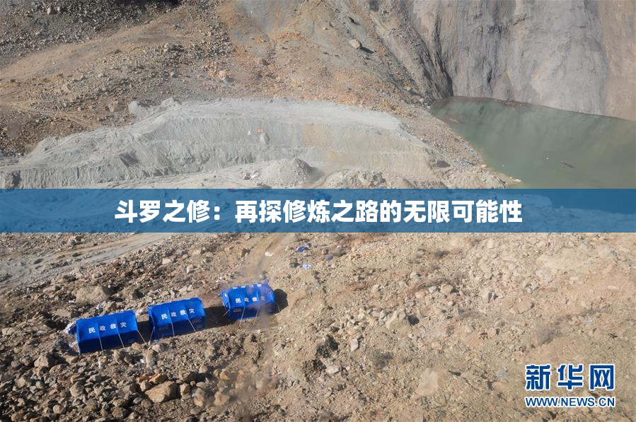 斗罗之修：再探修炼之路的无限可能性