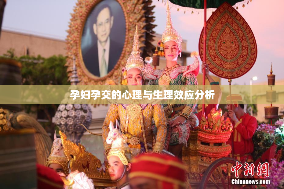孕妇孕交的心理与生理效应分析