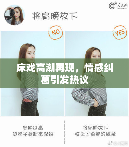 床戏高潮再现，情感纠葛引发热议