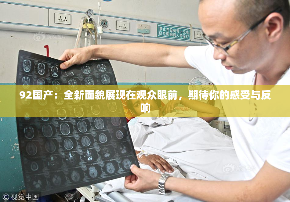 92国产：全新面貌展现在观众眼前，期待你的感受与反响