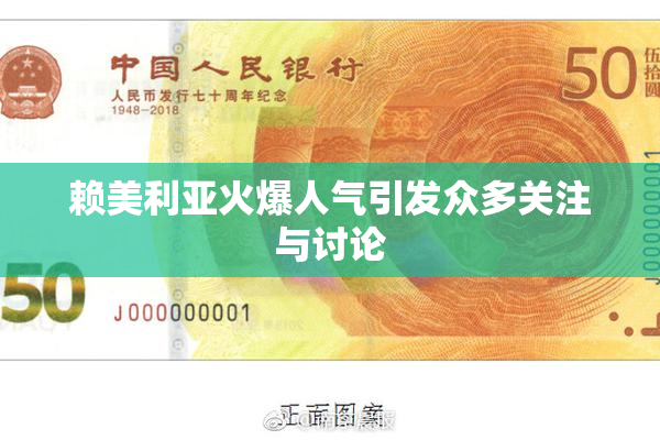 赖美利亚火爆人气引发众多关注与讨论