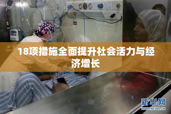 18项措施全面提升社会活力与经济增长
