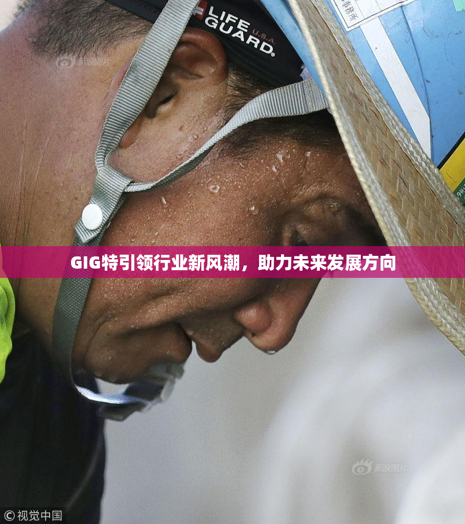 GIG特引领行业新风潮，助力未来发展方向