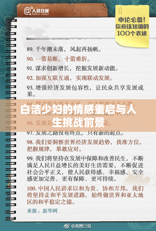 白洁少妇的情感重启与人生挑战前景