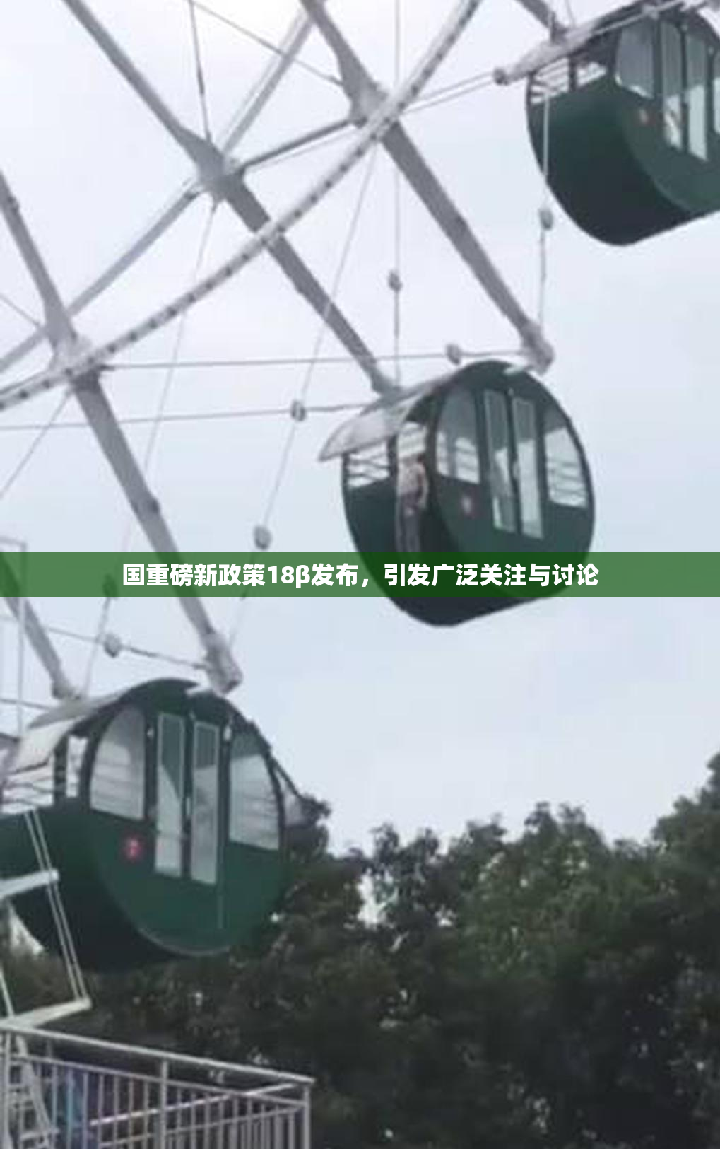 国重磅新政策18β发布，引发广泛关注与讨论